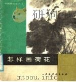 怎样画荷花   1987  PDF电子版封面  7805120609  龚继先编绘 