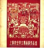 上海农业学大寨画展作品选   1976  PDF电子版封面  8171·1627  本社编 