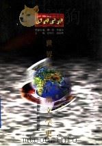 世界全史  世界近代中期文学史   1996  PDF电子版封面  7507812332  张哲俊著 