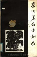 秦川黑白木刻选   1981  PDF电子版封面    安正中等编 