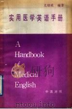 实用医学英语手册（ PDF版）