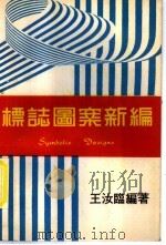 标志图案新编   1979  PDF电子版封面    王汝临编著 