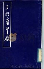 丁衍庸印存   1976  PDF电子版封面    邓伟雄编 
