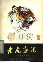 老虎画法（1985 PDF版）