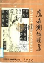 卢延光插图集   1985  PDF电子版封面  8381·109  本社编 