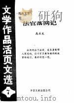 法官落网记  报告文学   1984  PDF电子版封面  10355·231  高正文著 