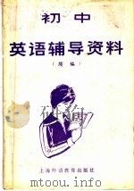 初中英语辅导资料  续编（1982 PDF版）