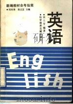 英语   1992  PDF电子版封面  7502317961  宋士芳编著 