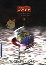 世界全史  世界近代前期文学史   1996  PDF电子版封面  7507812332  孙曜著 