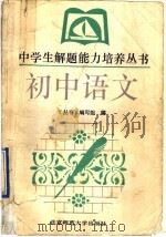 初中语文   1992  PDF电子版封面  7303019774  《丛书》编写组编 