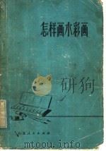 怎样画水彩画   1965  PDF电子版封面  8099·474  晏文正，宋守宏编绘 