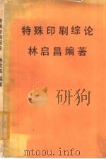 特殊印刷综论   1979  PDF电子版封面    林启昌编著 