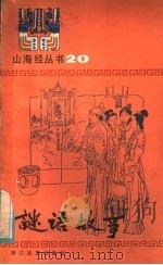 谜语故事   1985  PDF电子版封面  10317·180  皮作玖选编 