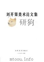 刘开渠美术论文集（1984 PDF版）