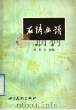 石涛画谱（1987 PDF版）