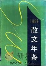 散文年鉴  1991   1992  PDF电子版封面  7540710616  本社编 