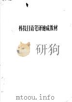 科技日语笔译速成教材     PDF电子版封面     