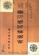 初中语文第6册听说读写练习册（1985 PDF版）