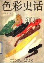 色彩史话（1990.05 PDF版）