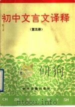 初中文言文译释  第5册（1996 PDF版）