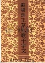 欧阳询正草九歌千字文   1990  PDF电子版封面  753980095X  （唐）欧阳询书 