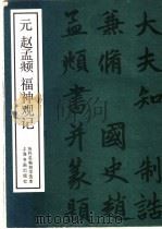 元赵孟俯神观记   1985  PDF电子版封面  8172·1441  赵孟俯（书 