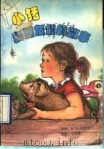 小猪和朋友们的故事   1990  PDF电子版封面  7800373649  （美）E·B·怀特著；李惠薪译 