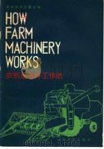 科普英语注释读物  农机是怎样工作的   1978  PDF电子版封面  9188·4  上海师大外语系资料室注释 