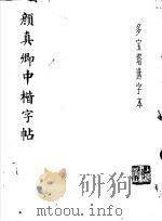 颜真卿中楷字帖   1978  PDF电子版封面  7172·90  上海书画出版社编 