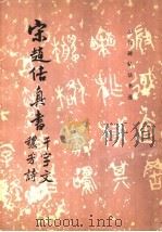 北宋赵佶真书千字文、秾芳诗   1986  PDF电子版封面  8068·1479  故宫博物院《历代碑帖墨迹选》编辑组编 