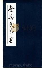 金禹民印存（1983 PDF版）