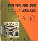 钢笔风景画法   1986  PDF电子版封面  8332·816  周群言画 