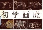 初学画虎  画册（1991 PDF版）
