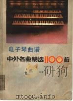 电子琴曲谱  中外名曲精选100首  上（1987 PDF版）