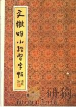 文征明小楷习字帖   1991  PDF电子版封面  7200013625  （明）文征明书；陆剑秋，双秋选编 