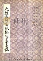 元赵孟俯书张总管墓志铭（1984 PDF版）