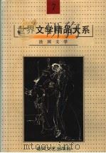 世界文学精品大系  第7卷  法国文学   1992  PDF电子版封面  753131360X  《世界文学精品大系》编委会编 