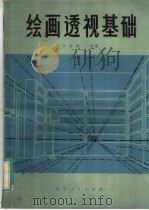 绘画透视基础（1982 PDF版）