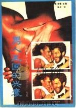 男人王国的兴衰   1989  PDF电子版封面  7805561928  （美）罗素·米勒著；海天译 