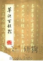 草诀百韵歌（1984 PDF版）