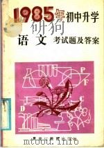 1985年初中升学语文考试题及答案（1985 PDF版）