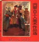 内蒙古工人美术作品选（1976 PDF版）