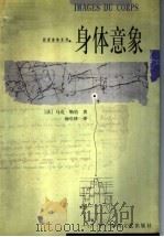 身体意象   1999  PDF电子版封面  7531318393  （法）马克·勒伯（Marc Le Bot）著；汤皇珍译 