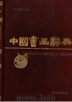 中国书画辞典   1990  PDF电子版封面  7507500403  刘万朗主编 