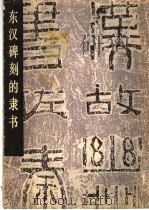 东汉碑刻的隶书   1980  PDF电子版封面  8027·7265  王靖宪编著 