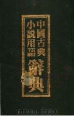 中国古典小说用语辞典   1985  PDF电子版封面    田宗尧编著 