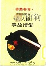 名人的爱情故事   1974  PDF电子版封面    卓明诚编译 