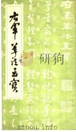 右军草法至宝（1990 PDF版）