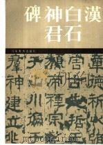 汉白石神君碑（1989 PDF版）