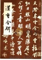 汉曹全碑（1991 PDF版）